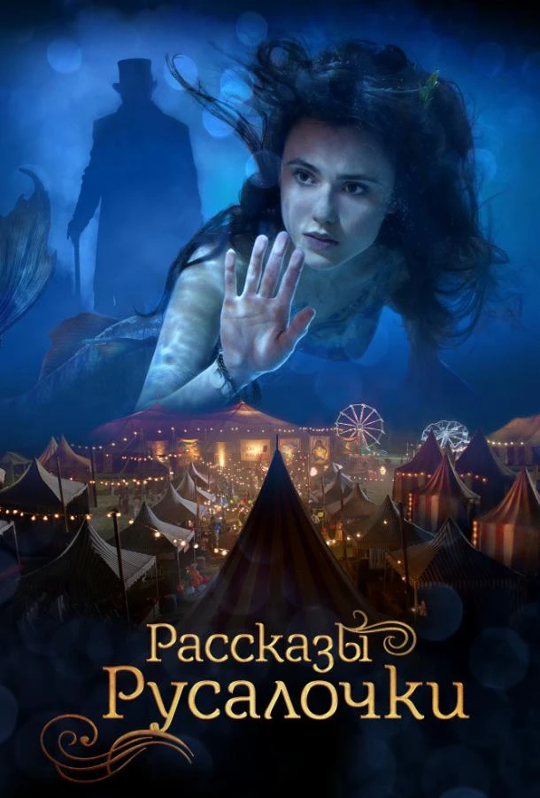  Рассказы Русалочки  (2018)