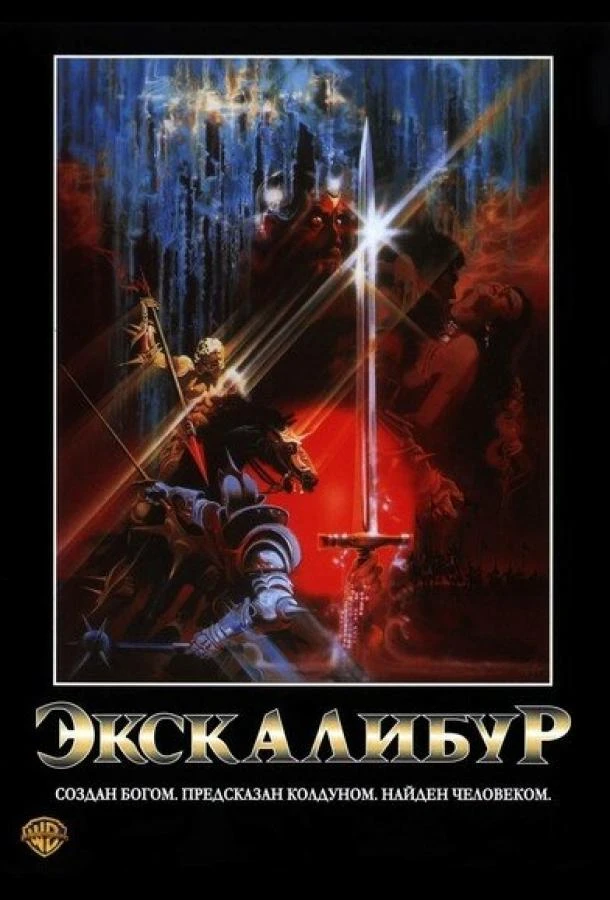  Экскалибур  (1981)