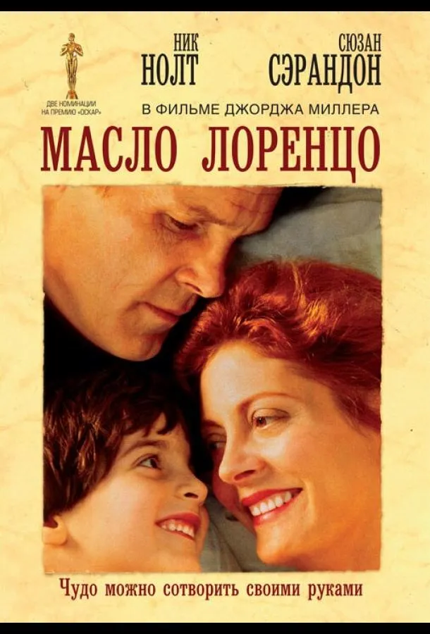  Масло Лоренцо  (1992)