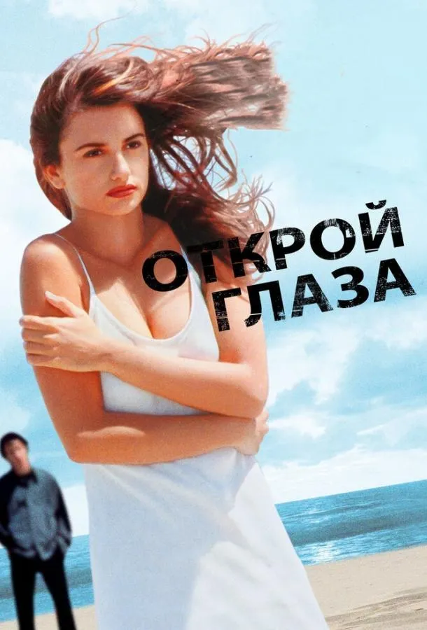  Открой глаза  (1997)