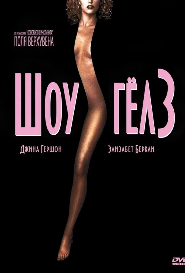  Шоугелз  (1995)