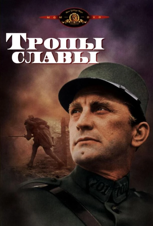  Тропы славы  (1957)