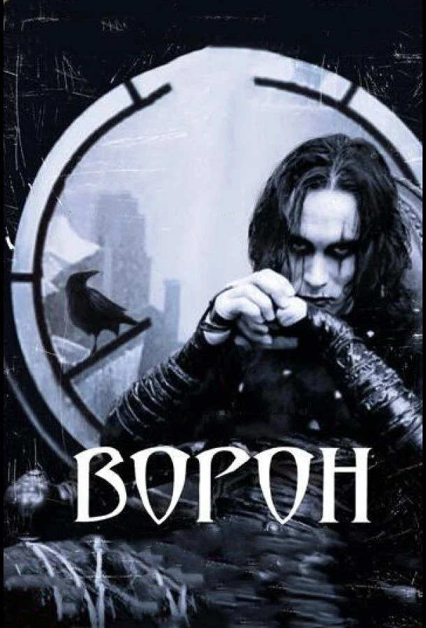  Ворон  (1994)
