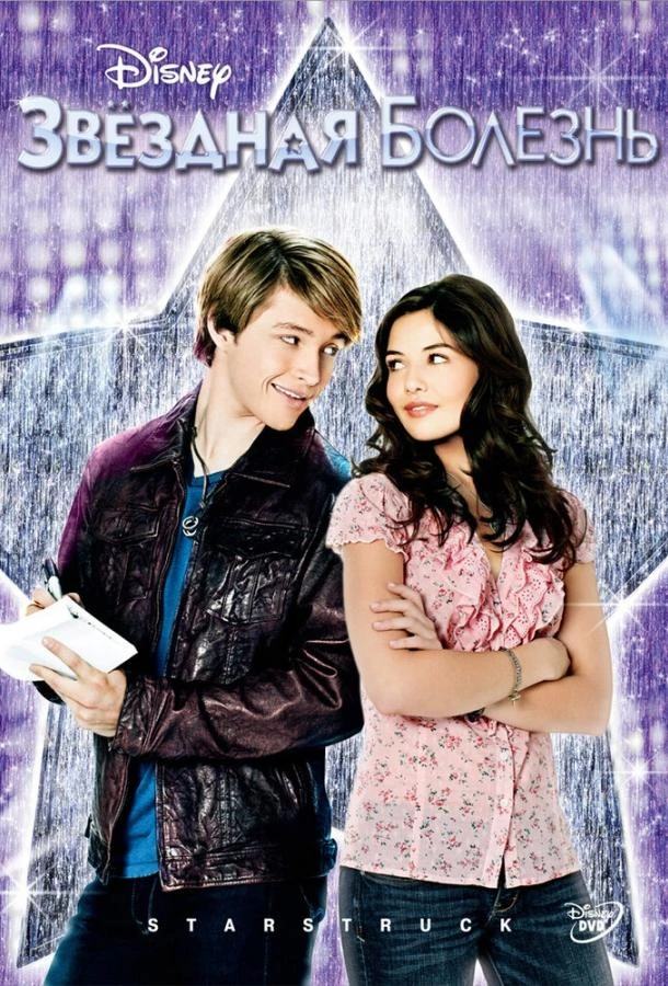  Звездная болезнь  (2010)