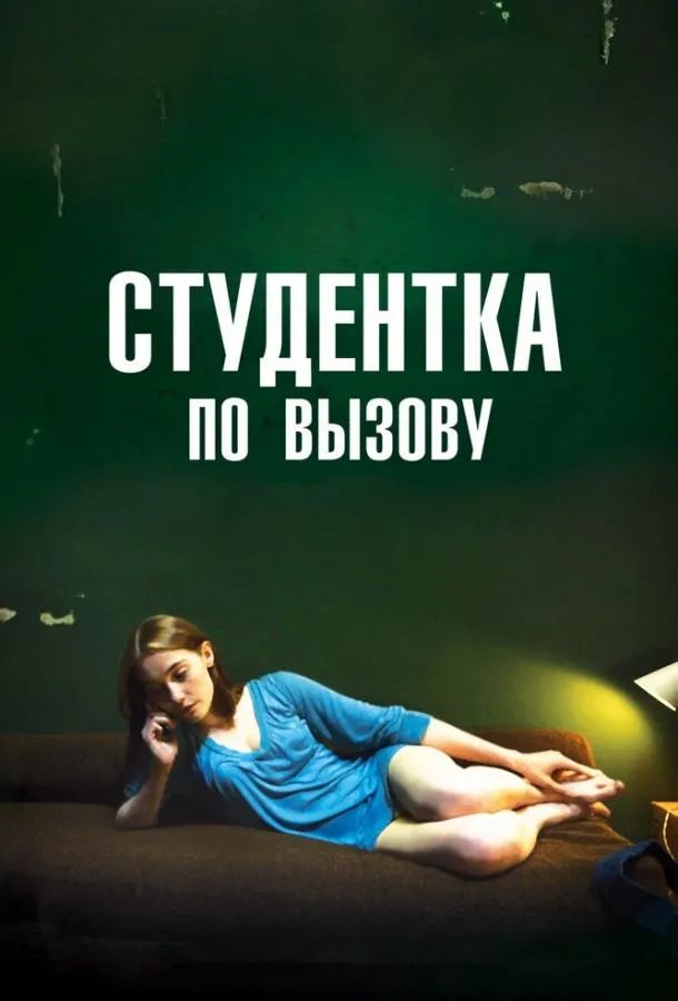  Студентка по вызову  (2010)