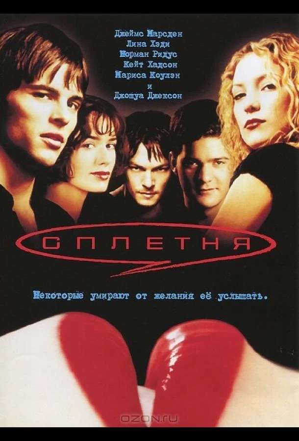  Сплетня  (2000)