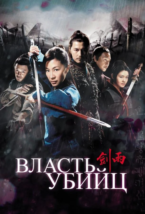  Власть убийц  (2010)