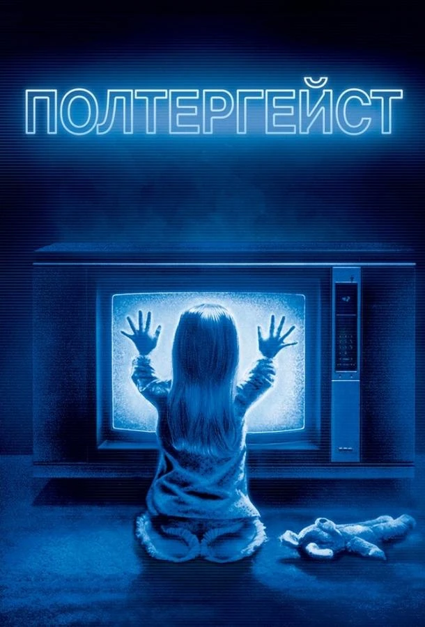  Полтергейст  (1982)