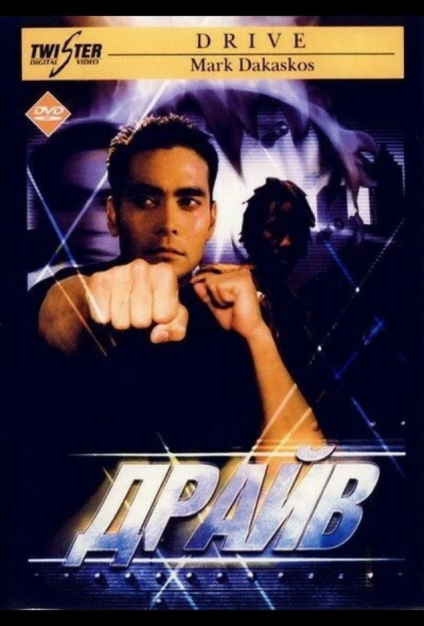  Драйв  смотреть онлайн