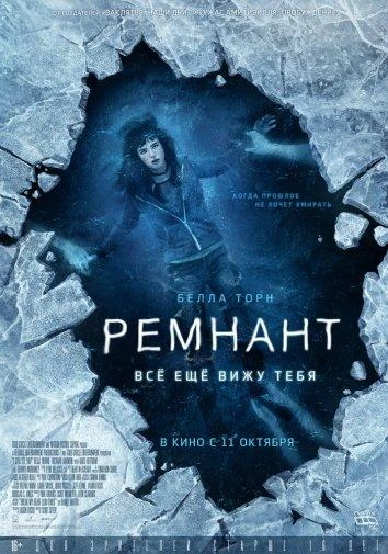  Ремнант: Всё ещё вижу тебя  (2018)