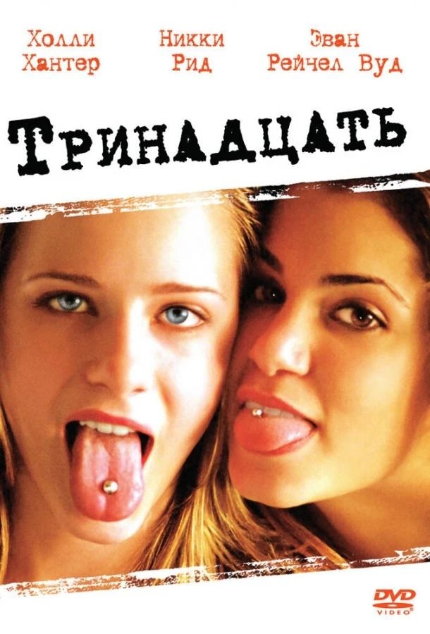  Тринадцать  (2003)