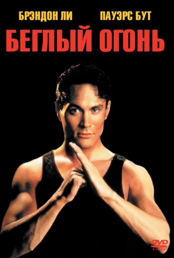  Беглый огонь  (1992)