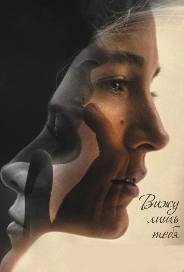  Вижу лишь тебя  смотреть онлайн