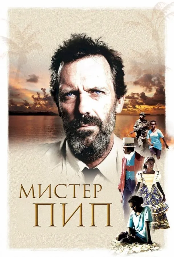  Мистер Пип  (2012)