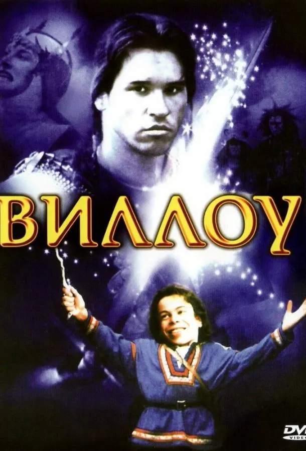  Виллоу  (1988)