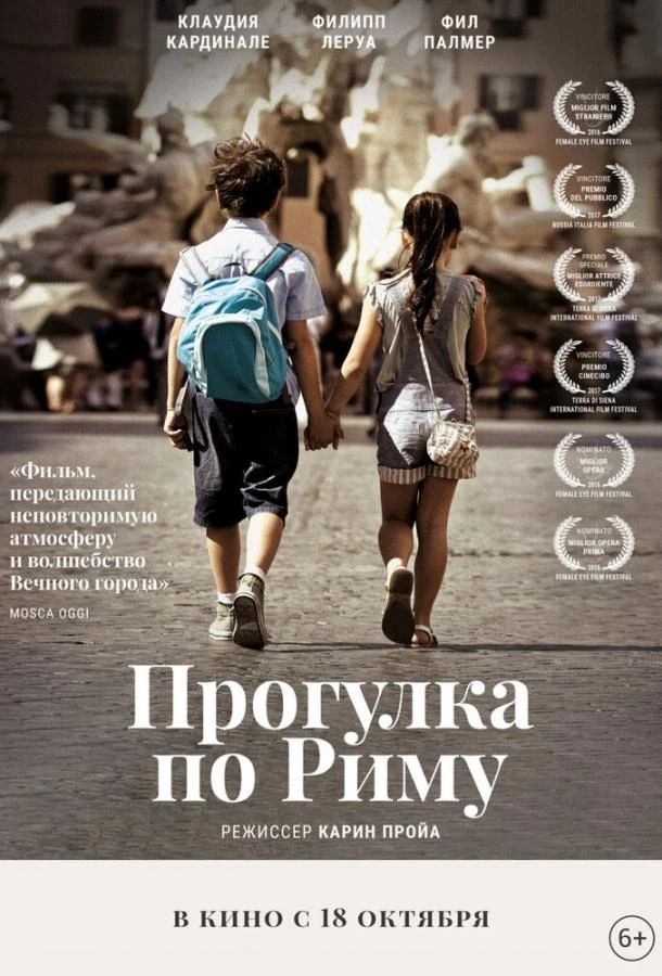  Прогулка по Риму  (2017)