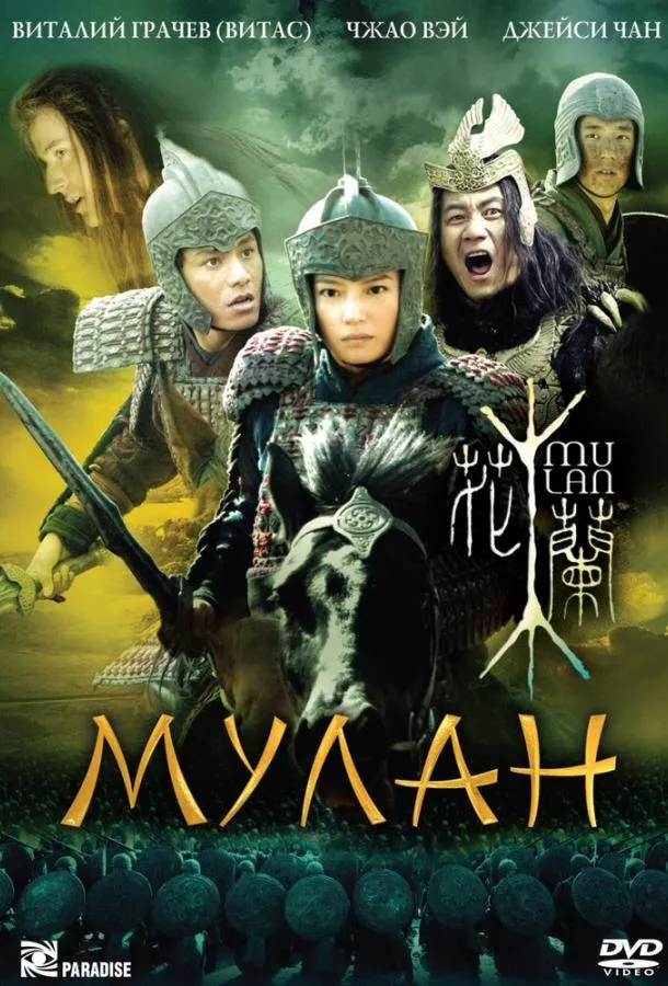  Мулан  (2009)