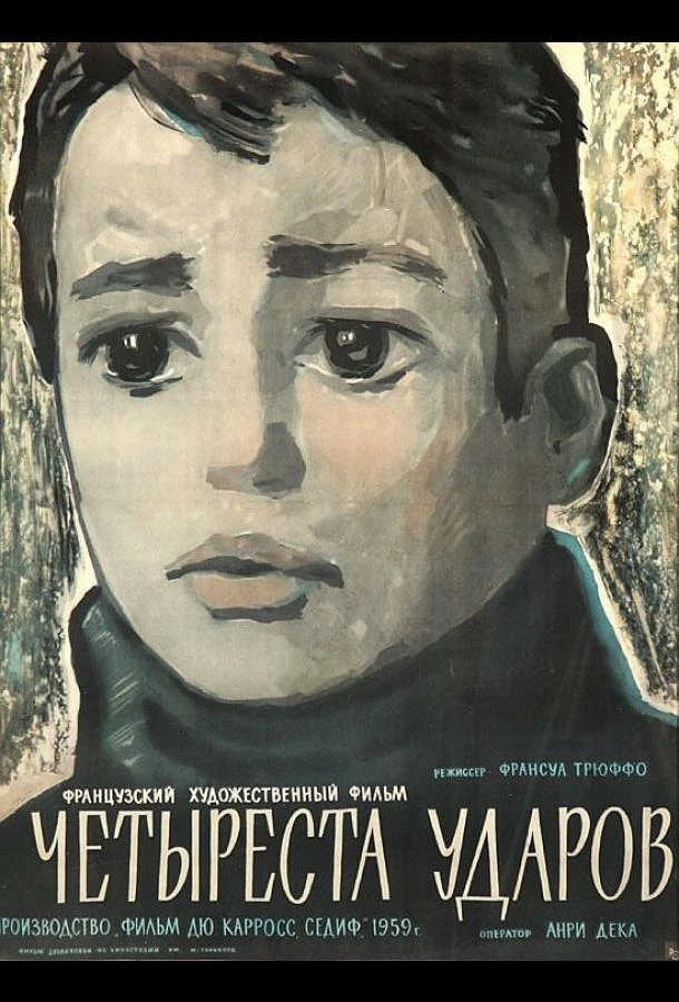  Четыреста ударов  (1959)
