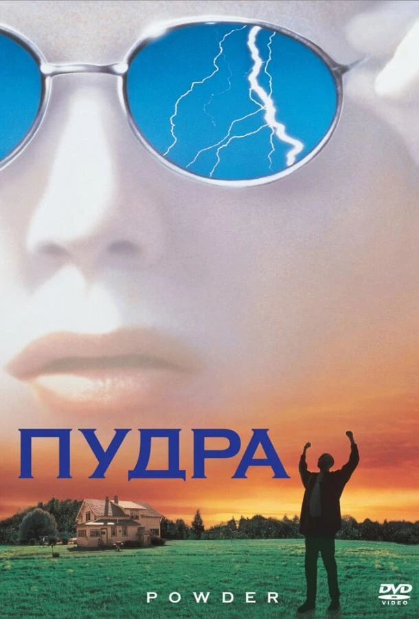  Пудра  (1995)