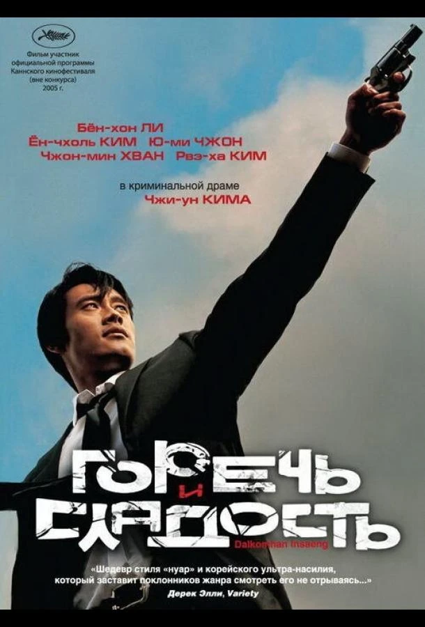  Горечь и сладость  (2005)