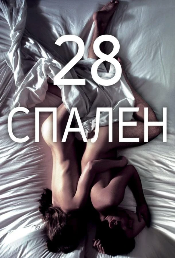  28 спален  (2012)