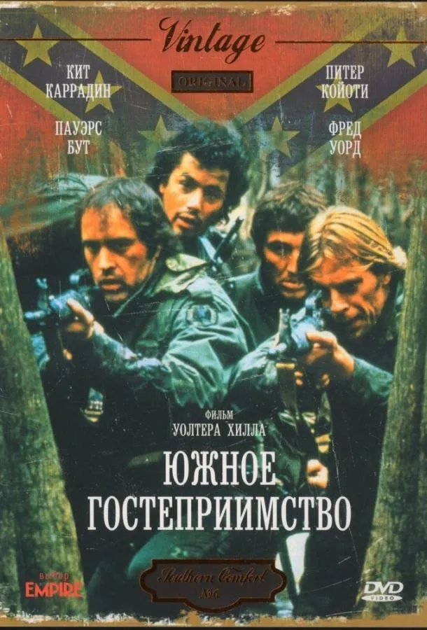  Южное гостеприимство  (1981)