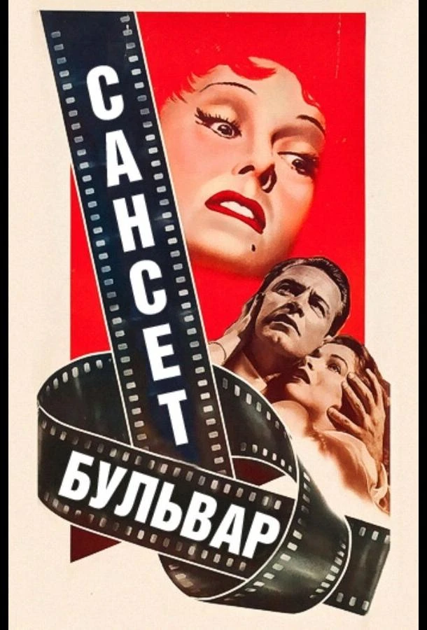  Сансет бульвар  (1950)