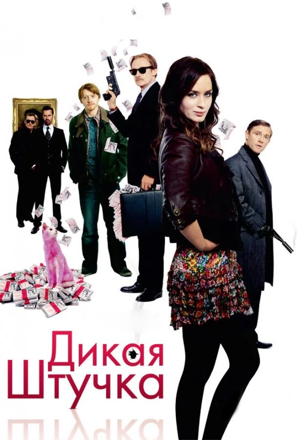  Дикая штучка  (2009)