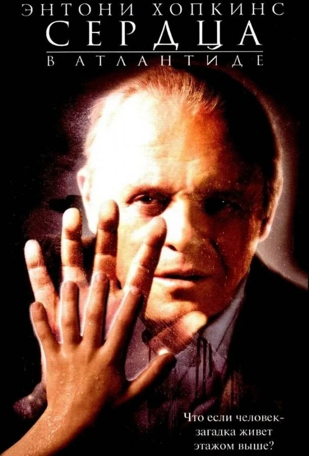  Сердца в Атлантиде  (2001)