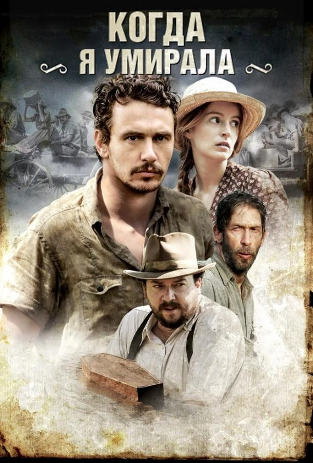  Когда я умирала  (2013)