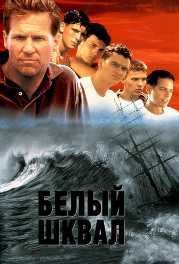  Белый шквал  (1995)