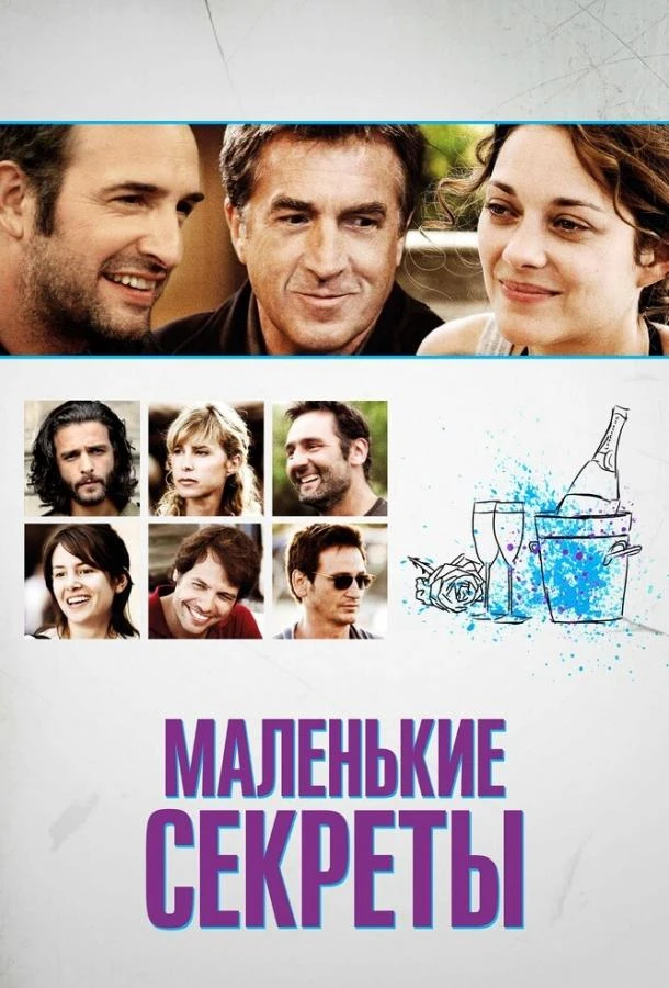 Маленькие секреты  (2010)