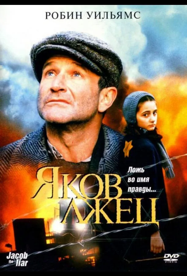  Яков лжец  (1999)