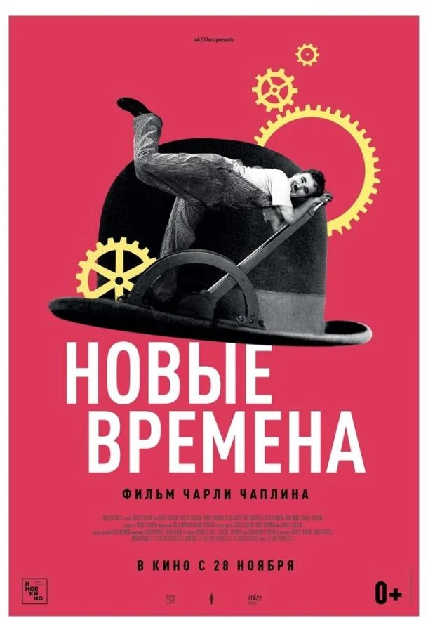  Новые времена  (1936)