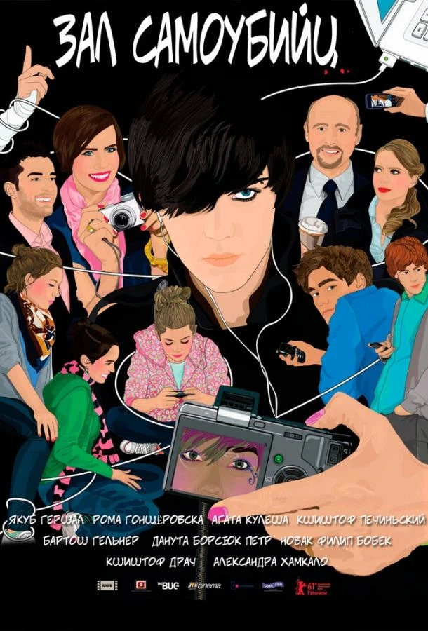  Зал самоубийц  (2011)