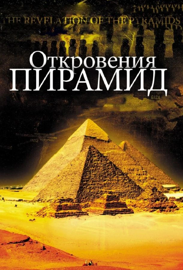  Откровения пирамид  (2009)