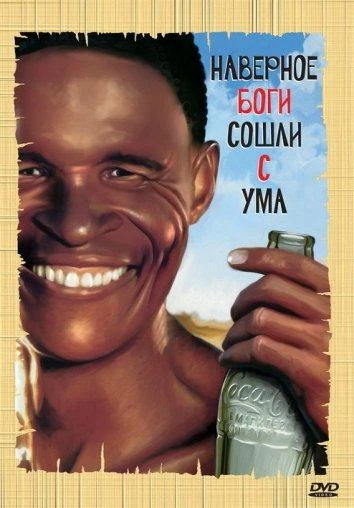  Боги, наверное, сошли с ума  (1980)