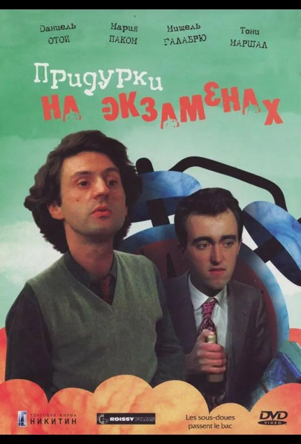  Придурки на экзаменах  (1980)