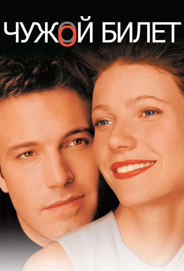  Чужой билет  (2000)