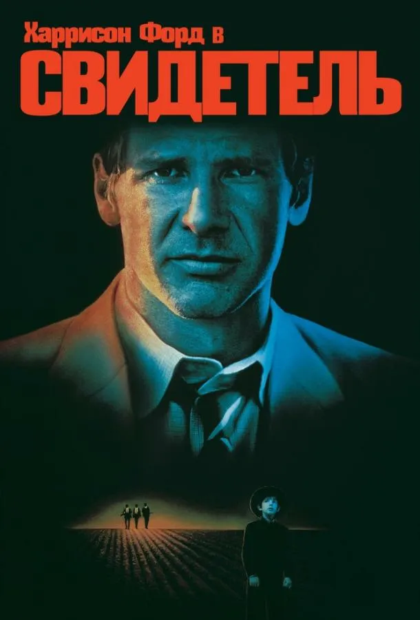  Свидетель  (1985)
