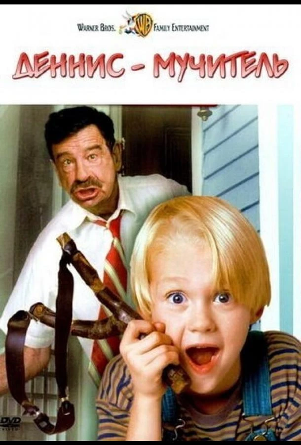  Деннис-мучитель  (1993)