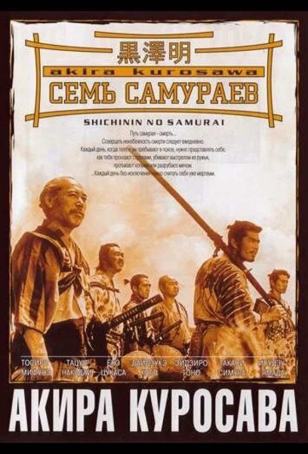  Семь самураев  (1954)