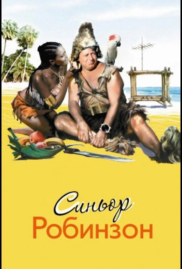  Синьор Робинзон  (1976)