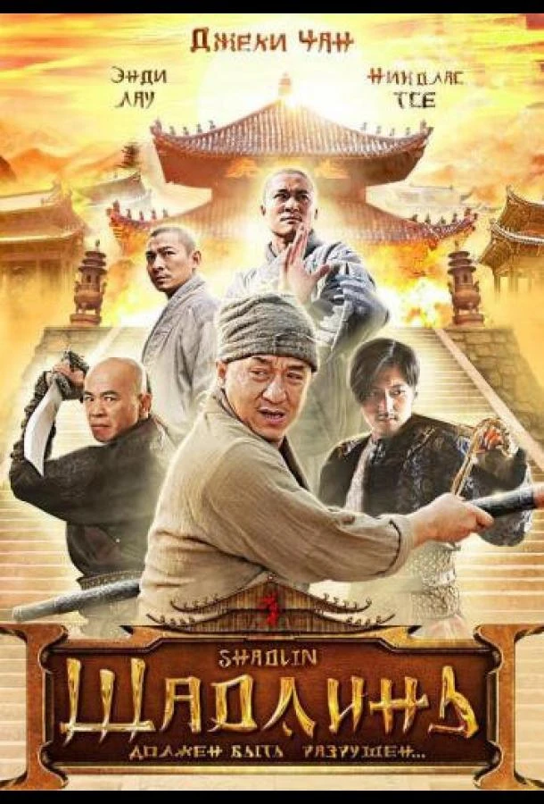  Шаолинь  (2011)