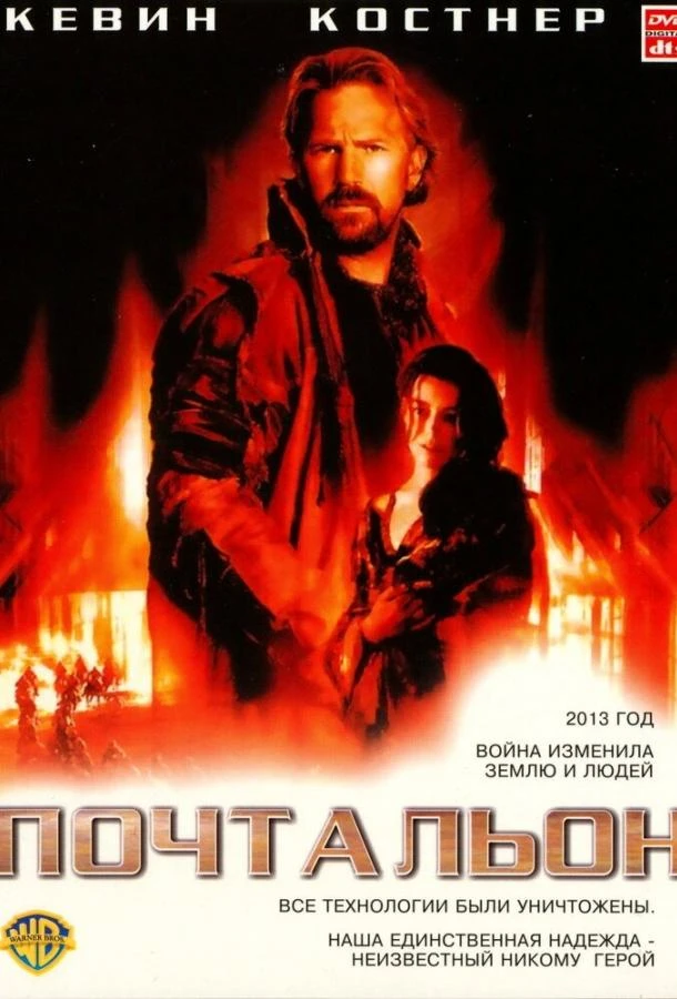  Почтальон  (1997)