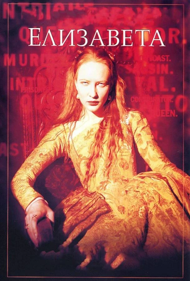  Елизавета  (1998)
