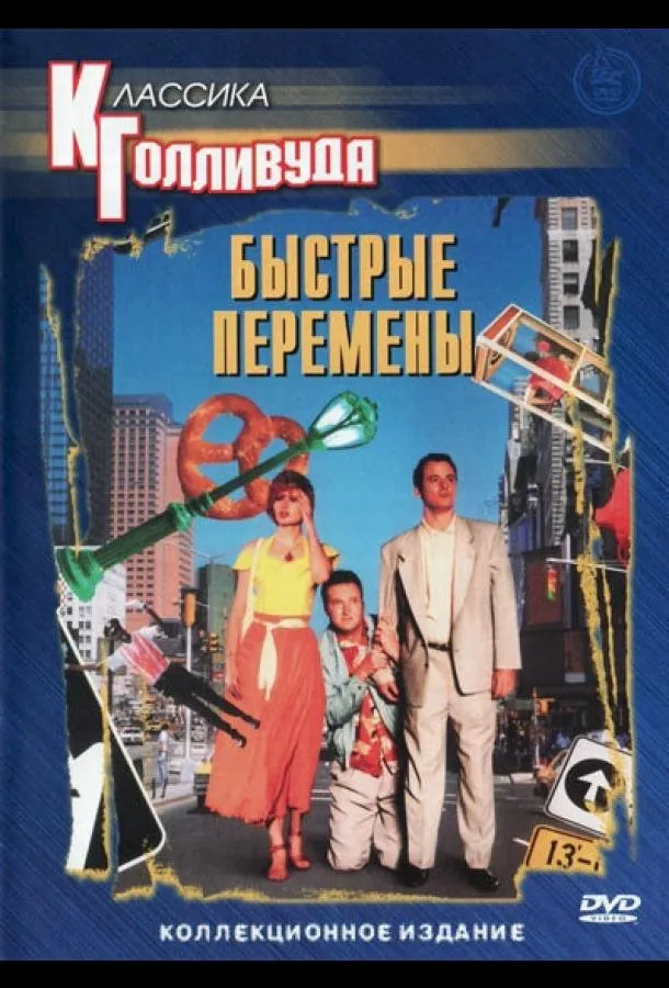  Быстрые перемены  (1990)