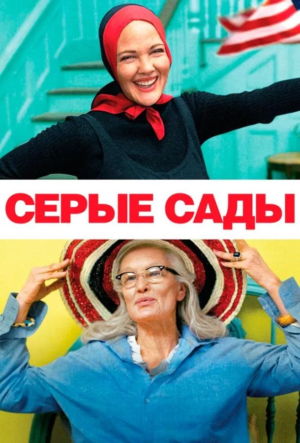  Серые сады  (2009)