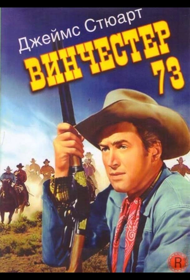 Винчестер 73 смотреть онлайн