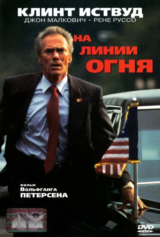  На линии огня  (1993)